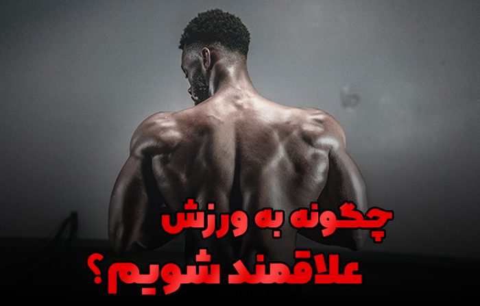 چگونه به ورزش علاقمند شویم؟