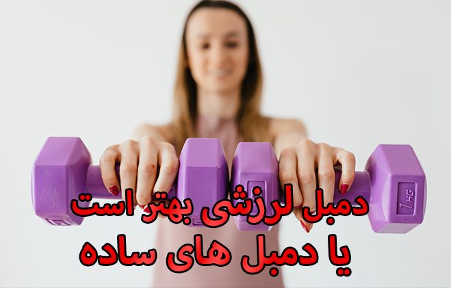 دمبل لرزشی