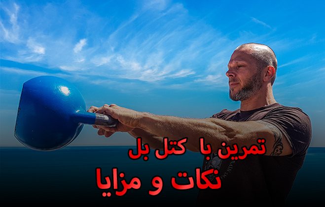 تمرین با کتل بل