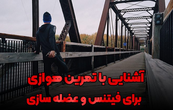 تمرین هوازی