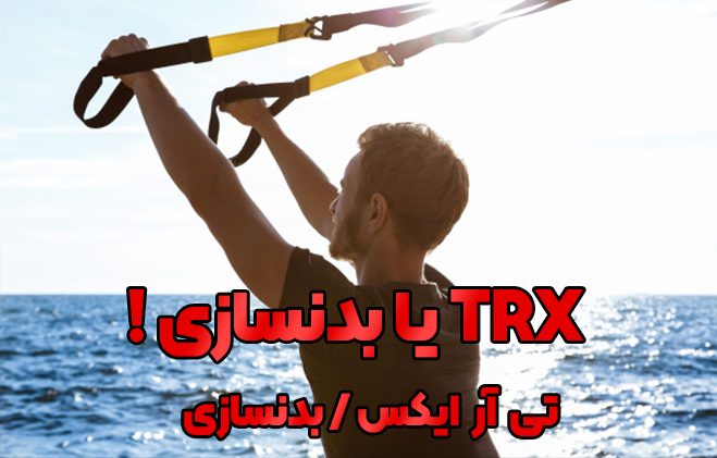 تی آر ایکس بهتر است یا بدنسازی