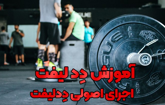 آموزش ددلیفت