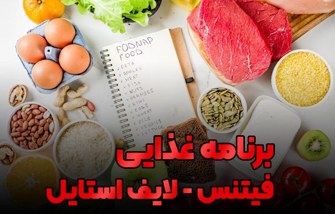 برنامه غذایی فیتنس