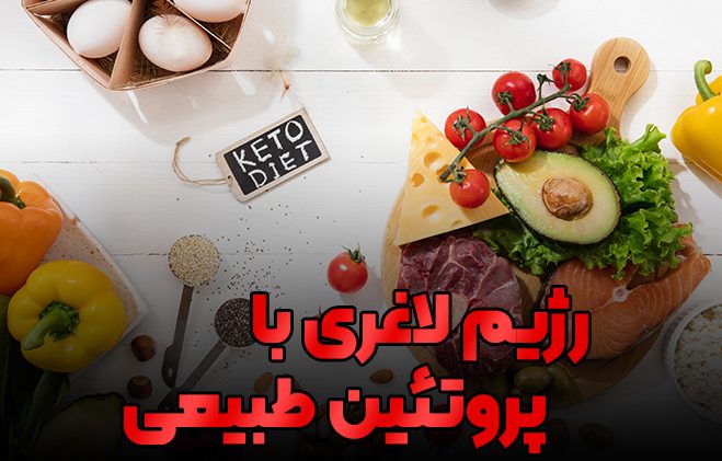 پروتئین برای کاهش وزن