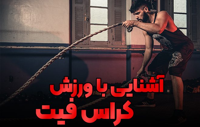 ورزش کراس فیت