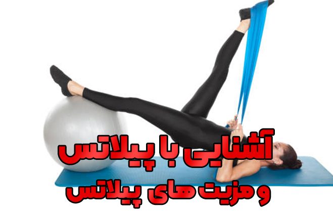 پیلاتس و فواید آن