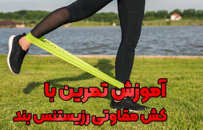 تمرین با کش مقاومتی