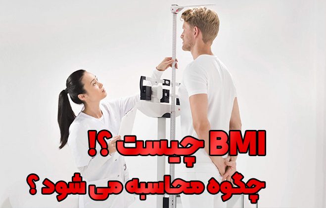 BMI چیست