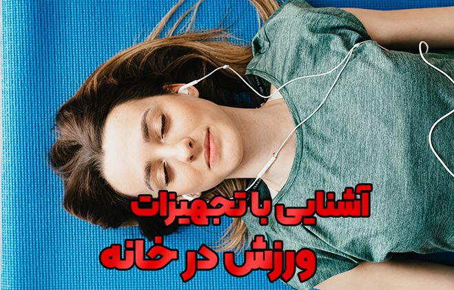 آشنایی با تجهیزات ورزش در خانه