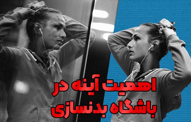 اهمیت آینه در بدنسازی