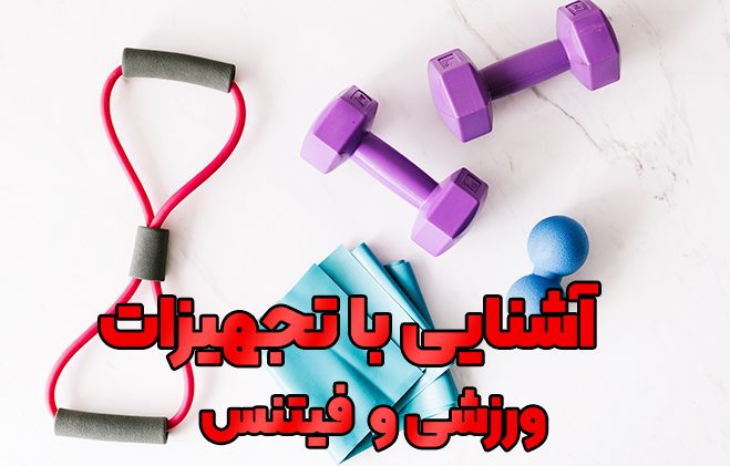 وسایل و تجهیزات فیتنس