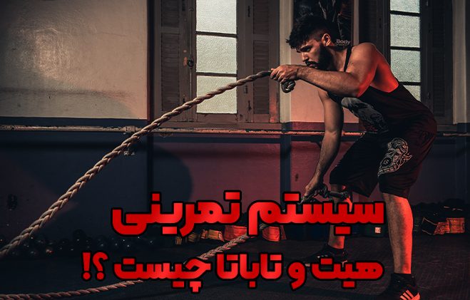 سیستم تمرینی تاباتا و هیت