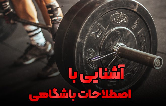 آشنایی با اصطلاحات باشگاهی