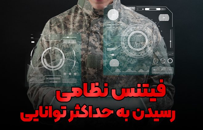 فیتنس نظامی