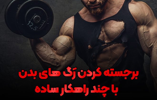 برجستگی رگ ها