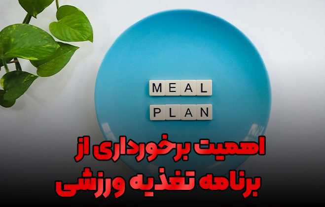 برنامه تغذیه ورزشی