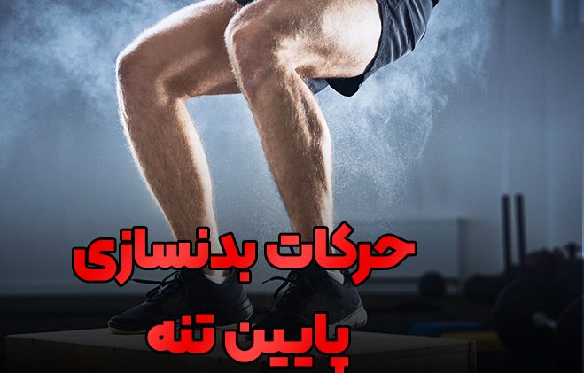 حرکات بدنسازی پا