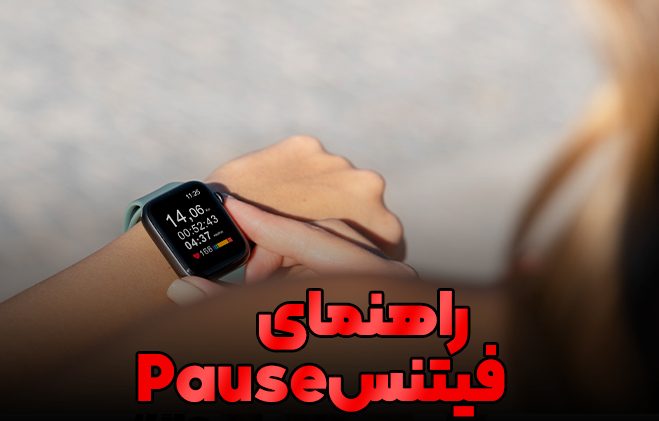 راهنمای فیتنس Pause