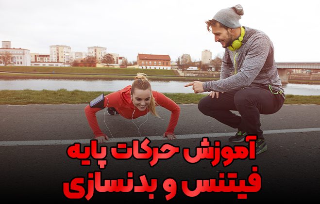 آموزش جرکات بدنسازی و فیتنس