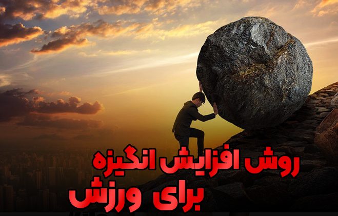 افزایش انگیزه برای ورزش