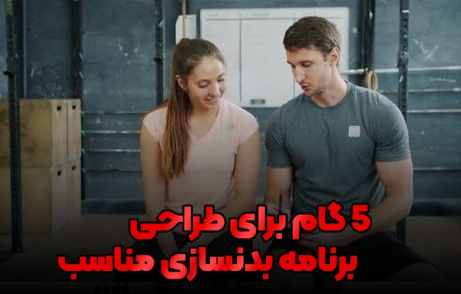 برنامه بدنسازی مناسب