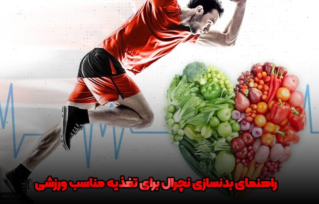 راهنمای بدنسازی نچرال برای تغذیه مناسب ورزشی