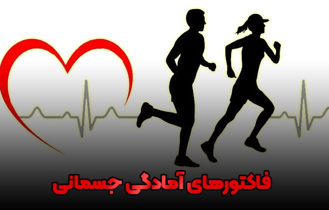 فاکتورهای آمادگی جسمانی