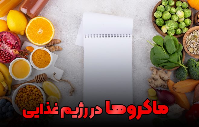 ماکروها در رژیم غذایی