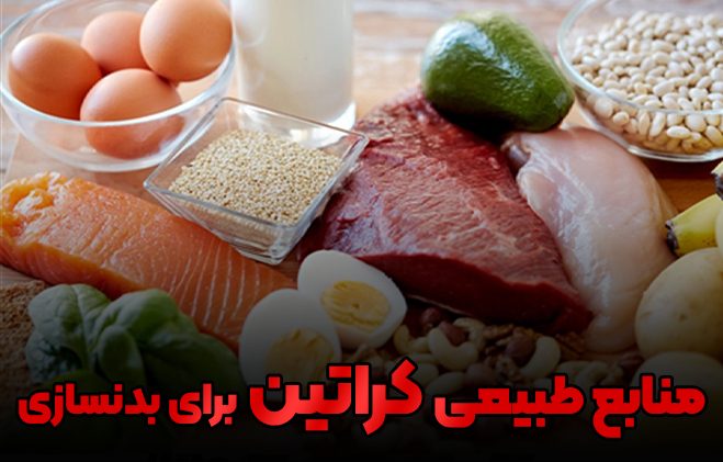 کراتین طبیعی برای بدنسازی