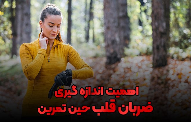 اندازه گیری ضربان قلب ورزشی