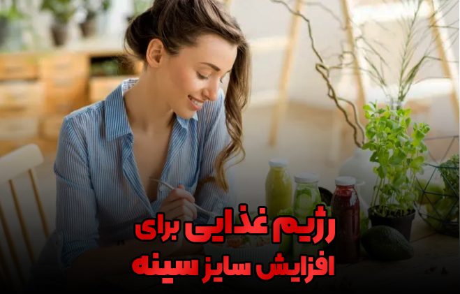 افزایش سایز سینه