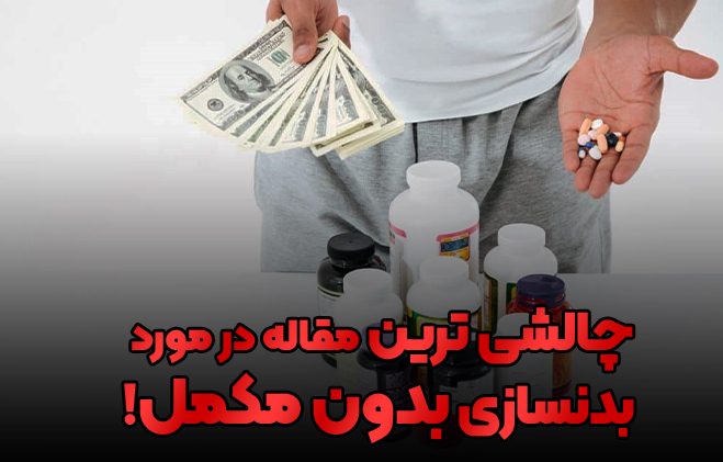 مقاله فیتنس و بدنسازی نچرال و بدون مکمل