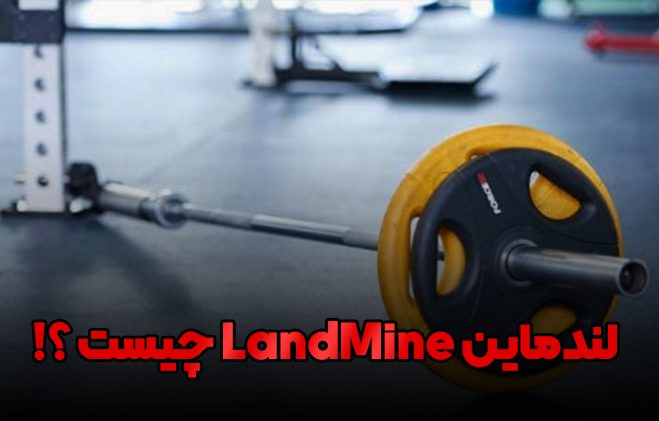 آموزش حرکات لندماین