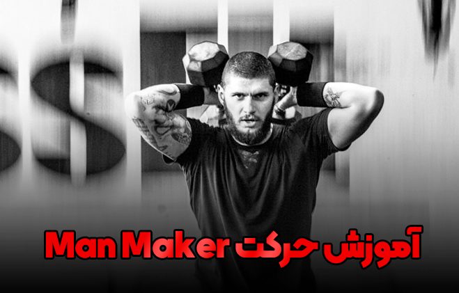 حرکت من میکر Man Maker