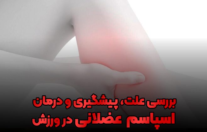 گرفتگی و اسپاسم عضلانی 1