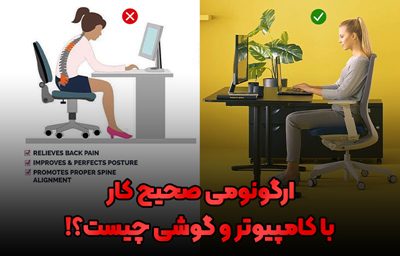 ارگونومی صحیح کار با کامپیوتر و گوشی چیست و رعایت آن چه اهمیتی دارد؟