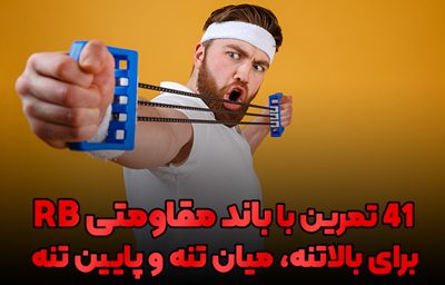 انواع تمرینات با باند مقاومتی