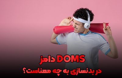 دامز در بدنسازی2