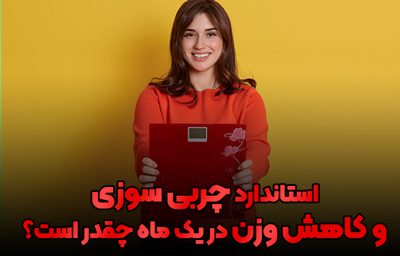 استاندارد چربی سوزی و کاهش وزن در یک ماه چقدر است؟