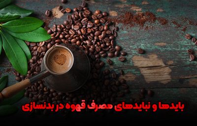 قهوه در بدنسازی