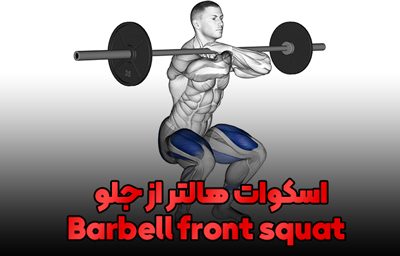 اسکوات هالتر از جلو Barbell front squat (2)