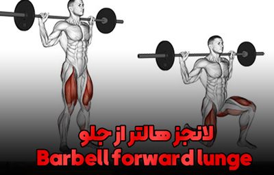 لانجز هالتر از جلو Barbell forward lunge (2)