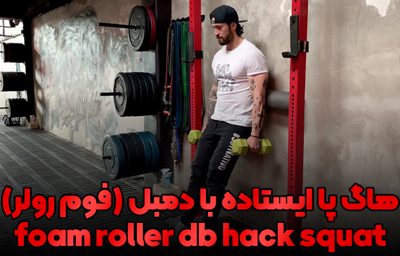 foam roller db hack squat