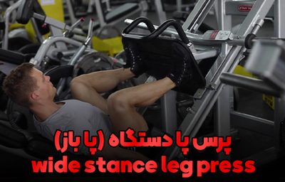 leg press fitnesspersian (2)