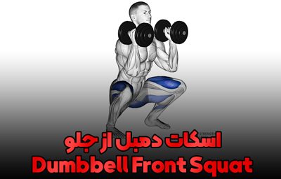 squat front db (1)