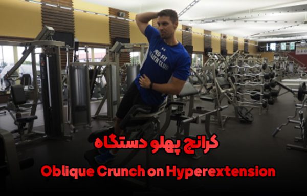 کرانچ پهلو دستگاه Oblique Crunch on Hyperextension | فیتنس پرشین