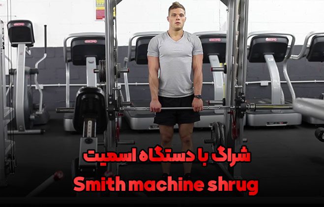 smith shrugs 1