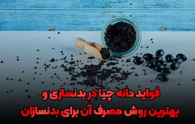 فواید استفاده از دانه چیا در بدنسازی