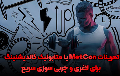 تمرینات MetCon