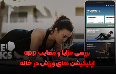 بهترین اپلیکیشن های ورزشی